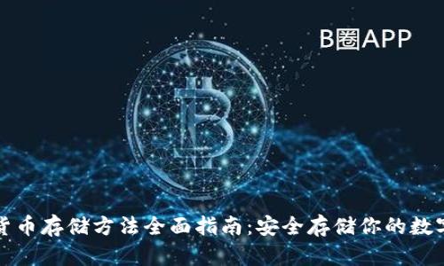 加密货币存储方法全面指南：安全存储你的数字资产