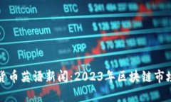 最新加密货币英语新闻：2023年区块链市场动态分