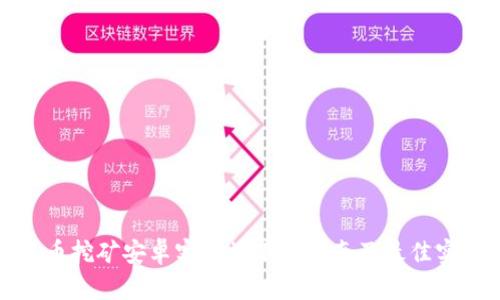 派币挖矿安卓客户端下载指南及最佳实践