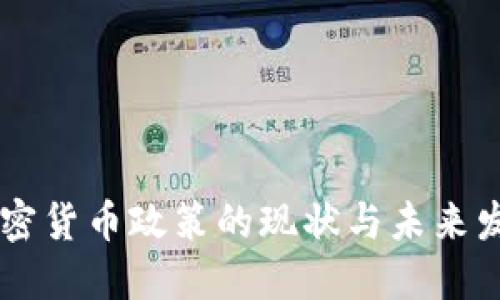 韩国加密货币政策的现状与未来发展展望