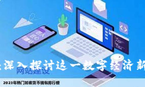 加密货币电力挖矿：深入探讨这一数字经济新形态的挑战与机遇