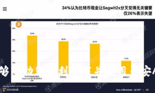   币安官方网站下载指南：安全获取币安APP的最佳途径 / 
 guanjianci 币安, 官网, 下载, APP, 安全 /guanjianci 

在数字货币交易日益普及的今天，币安作为全球最大的加密货币交易平台之一，吸引了大量的投资者和交易者。无论你是新手还是经验丰富的交易者，下载并使用币安的移动应用程序都是你进行交易的理想选择。在这篇文章中，我们将深入探讨如何安全地从官网上下载币安APP，并为您提供有关使用币安平台的全面指南。

一、为什么选择币安官网进行下载？
在互联网环境下，安全性是每个用户特别关注的问题。选择通过币安官网进行下载的原因包括：
ul
    listrong安全性高：/strong币安官网提供的是经过验证的APP版本，能够有效避免恶意软件的风险。/li
    listrong最新版本：/strong官网通常会发布最新版本的APP，包括功能更新和安全补丁，确保用户获得最佳体验。/li
    listrong正版保障：/strong在官网上下载的应用程序是官方发布的避免潜在的侵犯版权问题，同时也能享受官方的客户支持。/li
/ul

二、币安APP的功能特点
币安APP提供了许多强大的功能，适合不同类型的用户。无论是进行基础的交易，还是复杂的投资策略，币安APP都能满足需求。其主要功能包括：
ul
    listrong多种交易类型：/strong包括现货交易、杠杆交易、期货交易等，支持多种数字货币交易。/li
    listrong实时市场数据：/strong提供实时的市场价格、成交量等数据，帮助用户做出明智的交易决策。/li
    listrong安全性措施：/strong内置多重安全机制，如双重身份认证，保障用户资金安全。/li
    listrong用户友好的界面：/strong简洁而方便的用户界面，让新用户也能快速上手。/li
    listrong教育资源：/strong提供丰富的教育资源和社区支持，帮助用户更好地理解市场。/li
/ul

三、如何从币安官网安全下载APP
1. strong访问官网：/strong首先，确保访问的是币安的官方网站，网址为www.binance.com，避免进入假冒网站。
2. strong导航下载页面：/strong在币安官网的首页，通常可以找到“下载”或“应用程序”链接，点击进入。
3. strong选择正确的版本：/strong根据你的设备选择合适的版本（iOS或Android），点击下载链接。
4. strong安装APP：/strong下载完成后，按照设备提示进行安装。在Android设备上，确保设置为允许来自未知来源的安装，以便成功安装。
5. strong账户登录或注册：/strong安装完成后，你可以使用已有账户进行登录，或者根据页面提示进行新用户注册。

四、使用币安APP的注意事项
在使用币安APP进行交易时，有一些注意事项需要牢记：
ul
    listrong确保网络安全：/strong建议在安全的网络环境下进行交易，避免使用公共Wi-Fi。/li
    listrong定期更新APP：/strong保持应用的最新版本，以保证系统安全和功能完整。/li
    listrong妥善保管私钥：/strong如果使用钱包功能，确保妥善保管私钥信息。/li
    listrong避免分享账户信息：/strong不要向他人分享你的账户信息或密码，防止被盗用。/li
/ul

五、可能相关问题的解答

1. 币安APP能否在所有国家使用？
币安旨在为全球用户提供服务，但由于各国法律法规的不同，一些国家可能限制或禁止加密货币交易。建议用户在使用前，了解所在国家对加密货币的法律法规。如在美国、欧洲等地区，币安也会根据当地的法律进行合规性调整。

2. 下载币安APP需要付费吗？
下载币安APP是免费的，用户可以直接从官网或各大应用商店下载。需要警惕的是，某些非官方版本可能会收费，甚至在下载时夹带恶意软件。因此，确保通过官方网站进行下载，以获取正版且免费的应用程序。

3. 如果忘记密码，我应该怎么办？
如果用户在使用币安APP时忘记了密码，可以通过APP的“忘记密码”功能进行重置。输入注册时用的邮箱或手机号，按步骤进行验证，并设置新的密码。务必使用强密码，并定期更改密码以保持账户安全。

4. 如何保护我的币安账户安全？
保护币安账户安全的方式包括：
ul
    listrong启用双重身份认证（2FA）：/strong这是一种有效的额外安全措施，确保即使密码泄露，账户也不会被轻易访问。/li
    listrong定期更改密码：/strong定期更改账户密码，使用复杂的组合密码，以增加安全性。/li
    listrong监控账户活动：/strong定期检查账户交易记录，确保没有异常活动。/li
    listrong使用冷钱包保存资产：/strong对于大额资产，建议使用冷钱包进行存储，离线状态下更安全。/li
/ul

5. 币安提供哪些客户支持服务？
币安提供多种客户支持服务，以帮助用户解决问题。首先，用户可以访问币安的官方帮助中心，获取常见问题的解答。其次，还可以通过在线聊天、电子邮件或社交媒体获取实时支持。此外，币安社区常常进行问答活动，用户可以参与，获取更多交易建议和信息。

6. 我如何能够提高交易技巧？
提高交易技巧的途径包括：
ul
    listrong学习相关知识：/strong通过阅读书籍、参加在线课程、观看教育视频，了解基本的交易理论和策略。/li
    listrong模拟交易：/strong在非真实交易环境中尝试不同的交易策略，通过模拟账户积累经验。/li
    listrong参与社区讨论：/strong加入币安的用户社区，与其他交易者交流经验，分享看法，增加对市场的了解。/li
    listrong持续分析市场：/strong保持对市场动态的关注，学习如何分析图表和数据，以便及时调整交易策略。/li
/ul

总结来说，币安APP的下载过程非常简单，只需通过官网获取最新版本，同时在使用过程中注意安全，维护好个人信息与账户安全。希望这篇文章能够帮助您顺利下载并使用币安APP进行交易。无论您是新手还是老手，币安都能为您提供充分的支持和资源。
