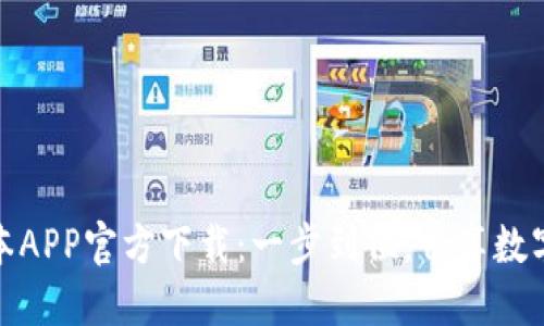 苹果币安最新版本APP官方下载：一步到位，畅享数字资产交易的乐趣