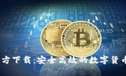 币安PC官方下载：安全高效的数字货币交易平台