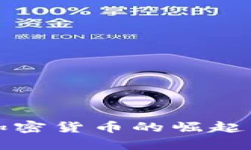 亚太地区加密货币的崛起与趋势分析