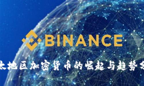 亚太地区加密货币的崛起与趋势分析