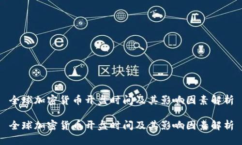 全球加密货币开盘时间及其影响因素解析

全球加密货币开盘时间及其影响因素解析
