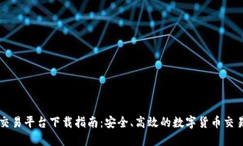 币安交易平台下载指南：安全、高效的数字货币交易之路