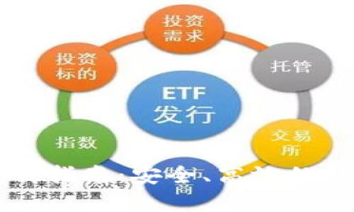 币安交易平台下载指南：安全、高效的数字货币交易之路