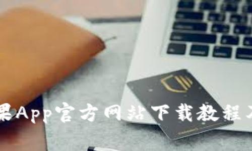 币安交易所苹果App官方网站下载教程及常见问题解答