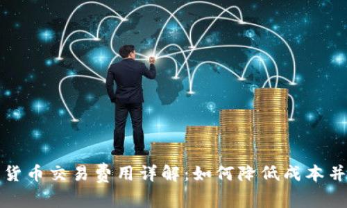 美国加密货币交易费用详解：如何降低成本并投资回报