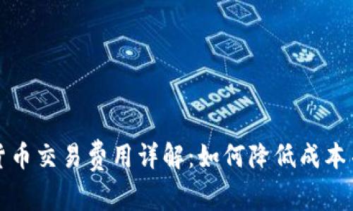 美国加密货币交易费用详解：如何降低成本并投资回报