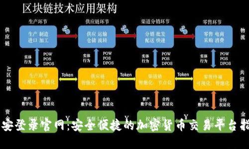 币安登录官网：安全便捷的加密货币交易平台指南