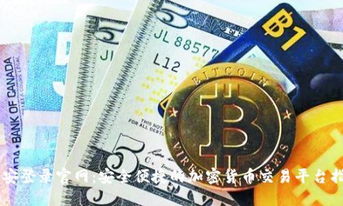 币安登录官网：安全便捷的加密货币交易平台指南