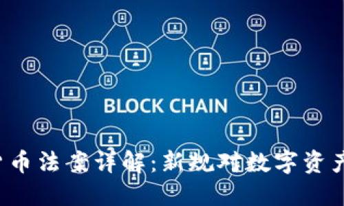 2023年欧洲加密货币法案详解：新规对数字资产市场的影响及展望
