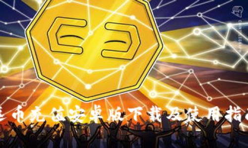 逗币充值安卓版下载及使用指南