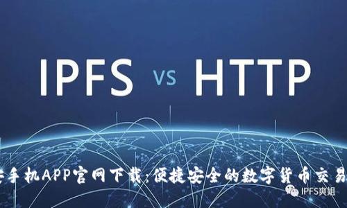 币安手机APP官网下载：便捷安全的数字货币交易平台