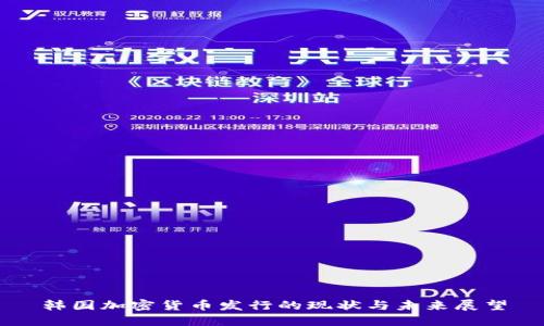 韩国加密货币发行的现状与未来展望