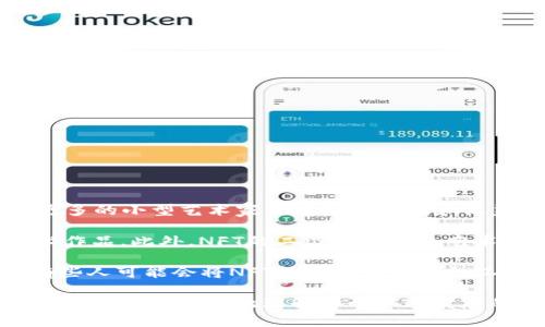 币安NFT下载指南：一步步教你如何在币安平台上获取NFT

币安, NFT, 下载, 加密艺术, 数字资产/guanjianci

### 1. 什么是币安NFT？

币安NFT是币安平台推出的非同质化代币（NFT）市场，专注于交易和展示独特的加密艺术品、数字收藏品和其他数字资产。与其他NFT市场相比，币安NFT的优势在于其强大的用户基础、良好的安全性以及丰富的功能，如拍卖、固定价格销售等。通过这个平台，用户可以轻松地铸造、购买和交易NFT。

### 2. 如何在币安上下载和获取NFT？

要在币安平台上获取NFT，用户首先需要在币安官网注册一个帐户。注册成功后，用户需要通过身份验证（KYC）来确保帐户安全。

接下来，用户可以访问币安NFT市场，浏览各种可用的NFT。如果用户希望购买某个艺术作品或收藏品，可以选择拍卖或直接购买的方式。用户需要确保他们的币安钱包中有足够的资金，包括所需的加密货币和可能的交易费用。

购买完成后，NFT将被转入用户的币安账户，用户可以在其个人资料中查看和管理这些数字资产。如果用户希望将NFT下载到本地设备，可以按照币安提供的下载指南进行操作。一般而言，用户会收到一个与NFT相关的下载链接或图像文件，确保在安全的环境中保存这些作品。

### 3. 如何保证购买的NFT的安全性？

在购买NFT时，安全性是一个重要的考虑因素。首先，用户在币安注册的帐户必须启用两步验证（2FA），以防止未授权访问。其次，用户在进行任何交易之前，必须确保交易对方的信誉和商品的真实性。

此外，用户应使用加密货币钱包来存储他们的数字资产，而不只是依赖于交易所提供的钱包功能。冷钱包（如硬件钱包）通常被认为是最安全的存储方式，因为它们不连接到网络，从而减少了被黑客攻击的风险。

最后，用户还应定期更新密码并保持警惕，避免在不可信的环境中进行交易或下载文件。

### 4. NFT的未来发展趋势是什么？

NFT是加密资产中的一种重要形式，未来的发展趋势将受到多种因素的影响。首先，NFT在艺术、音乐、游戏等领域的应用将继续扩大。越来越多的创作者将利用NFT来保护他们的知识产权和作品的真实性。此外，品牌也在进入NFT市场，推出限量版虚拟商品，推动这一领域的发展。

其次，跨链技术的进步将使NFT的流通更加便捷。不同区块链之间的互操作性将使用户能够在多个平台之间自由交易和管理他们的NFT，这是未来市场发展的关键。

最后，随着Web 3.0的需求日益增长，NFT作为数字身份和资产的承载体，其潜在用途也将得到扩展。我们或许会看到NFT与虚拟现实、增强现实等技术的结合，从而开启新一代数字体验的可能性。

### 5. 在币安NFT上铸造NFT的流程是什么？

在币安NFT上铸造NFT的过程相对简单，首先，用户需要确保其帐户已经完成身份验证。铸造NFT的步骤如下：

1. 登录您的币安帐户。
2. 访问币安NFT市场，并选择“铸造NFT”选项。
3. 上传您希望转换为NFT的数字文件，这可以是图像、动画或者其他任何数字作品。
4. 输入与您的NFT相关的详细信息，例如、描述、价格和其他设置。
5. 提交铸造请求，并支付相关的交易费用，完成铸造过程。

一旦铸造成功，您的NFT将出现在您的帐户中，您可以选择出售、展示或者转让它。

### 6. NFT对传统艺术市场的影响是什么？

NFT对传统艺术市场的影响不容忽视。首先，NFT为艺术家提供了直接与消费者互动的机会，消除了传统画廊和中介的需求。这让更多的小型艺术家能够获得曝光和收益，而不必依赖传统渠道。

其次，NFT为艺术品的所有权提供了可验证的区块链记录，这不仅保护了艺术家的版权，还使买家能够放心购买他们所投资的艺术作品。此外，NFT的二级市场也为艺术家提供了获得二次销售收入的机制，这在传统市场中是难以实现的。

然而，NFT也给传统艺术市场带来了挑战。一方面，市场上的NFT价格波动较大，可能对艺术作品的真实价值产生影响。另一方面，有些人可能会将NFT视为简单的投机工具，而非真正的艺术品，对作品的长期价值进行合理的评估可能会变得更加困难。

 通过了解币安NFT的下载过程、购买安全、未来发展、铸造NFT的步骤和对艺术市场的影响，用户可以更加清晰地进行数字资产投资决策，并更好地理解这个快速发展的领域。