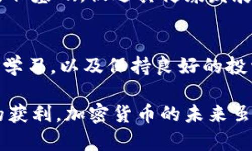 biao ti/biao ti加密货币极端行情分析与投资策略/biao ti

加密货币,极端行情,投资策略,市场波动,风险管理/guanjianci

随着加密货币市场的迅速发展，极端行情已经成为了投资者必须面对的常态。这种行情不仅包括价格的剧烈波动，还涉及到市场情绪的变化、政策法规的变化以及技术发展的影响。因此，理解加密货币极端行情的成因、表现及其应对策略，对于投资者来说至关重要。

本文将深入分析加密货币的极端行情，探讨其背后的原因及影响，同时提出实际的投资策略与风险管理建议。此外，我们还将回答一些与此相关的常见问题，以便让读者全面理解这个复杂而多变的市场。

一、什么是加密货币极端行情？
加密货币的极端行情通常指价格在短时间内出现剧烈波动的现象。这些波动可能是上升，也可能是下降。例如，比特币在某些周期内可能遭遇价格暴跌，随之而来的是行业内外的恐慌，导致进一步的抛售。此外，也可能存在短期内价格迅速飙升的情况，这种情况常与市场炒作、技术突破或巨额投资有关。

加密货币极端行情的主要特征包括高波动性、高交易量和快速的市场情绪变化。由于缺乏成熟的市场机制及监管，加密货币市场的波动性要远高于传统市场。这种环境虽然给投资者带来了极高的获利机会，但同时也带来相应的风险与挑战。

二、加密货币极端行情的成因
多样化的原因导致了加密货币的极端行情，其中包括市场供求关系、投资者心理、政策法规、技术发展以及全球经济环境等多重因素。

1. 市场供求关系：加密货币市场中的供求关系是价格波动的重要影响因素。若市场需求急剧增加，而供应没有相应跟上，就会推动价格上涨。反之，如果投资者对市场失去信心而导致大规模抛售，价格则会急剧下跌。

2. 投资者心理：加密货币的价格受投资者情绪的影响很大，恐慌和贪婪两种情绪往往会导致市场波动加剧。当某个加密货币经历上涨后，投资者通常会急于追收益，因此会导致价格进一步上涨。然而，一旦市场情绪转向，投资者则可能因为恐慌而迅速抛售，导致价格崩盘。

3. 政策法规：各国对加密货币的监管政策与法律的变化，直接影响着市场的稳定性。例如，当某个国家宣布禁止加密货币交易时，往往会引发市场的剧烈反应，导致价格的极端波动。相反，当某个国家积极接纳加密货币时，则可能推动市场的上涨。

4. 技术发展：加密货币领域的技术进步会影响投资者对其未来价值的预期。例如，某一项目的区块链技术如果有重大的技术突破，那么投资者可能会对其价格产生大幅的乐观预期，引发市场的抢购，最终形成价格的急涨。

5. 全球经济因素：整体的经济环境也会影响加密货币的行情。例如，在经济不景气时，传统资产的回报下降，某些投资者可能会转向加密货币，推动价格上涨。反之，在经济复苏的时候，投资者可能会转向传统资产，从而导致加密货币的价格下滑。

三、投资者应如何应对加密货币的极端行情
在面对加密货币的极端行情时，投资者可采取若干有效策略来降低风险并把握投资机会。

1. 制定合理的投资策略：投资者应根据自身的风险承受能力，制定适合的投资策略。包括明确投资目标、设定止损线和止盈点等。此外，不要盲目跟风，要进行充分的研究和分析后再作决策。

2. 分散投资：分散投资是一种有效的风险管理策略。通过在不同的加密货币、项目或市场中进行投资，可以降低单一资产波动带来的风险。例如，如果投资者在比特币、以太坊及其他新兴项目之间进行投资，就可以在某一资产出现大幅波动时，借助其他资产的稳定性来减少整体损失。

3. 监控市场情绪：了解市场情绪变化是应对极端行情的关键。投资者可以关注相关新闻、社交媒体及专业分析机构发布的报告，及时掌握市场动态，以便作出迅速反应。

4. 设立应急预案：在极端情况下，提前设定应对措施是非常重要的。投资者应当设想出现最坏情况时的应对方式，包括怎样降低损失、何时止损、是否需要减仓等。通过事先规划，可以在市场出现极端情况时，迅速、理智地应对。

5. 不盲目追高：在极端行情中，往往伴随着市场的强烈波动。投资者在面对不断上涨的价格时，应该保持冷静，不要盲目追高。适时的回调可能会为买入提供更好的机会。反之，在价格暴跌时，投资者也需要保持理智，避免因恐慌而卖出亏损的资产。

四、对加密货币极端行情的自我评估
面对加密货币的极端行情，投资者需要进行自我评估以便提升应对能力。

首先，投资者需要明确自身的风险承受能力。每个人的财务状况和对风险的接受度不同，投资者应根据自身情况合理设置投资比例。过高的杠杆操作可能会导致巨大的损失，而过于保守的策略又可能错失增值机会。

其次，投资者需要对自身的投资知识进行自我评估。加密货币市场复杂，涉及技术、策略、市场心理等多方面知识。投资者应当不断学习，提高自身对市场的理解和判断能力。

最后，判断自己的投资心态也很关键。在极端行情中，良好的心态能够帮助投资者理智决策，避免因情绪影响投资。对于有经验的投资者来说，保持冷静和理性是应对市场波动的重要心理素质。

五、未来加密货币市场的展望
尽管加密货币市场存在诸多风险和挑战，但我们也看到不少机会。未来市场的动态将受到多个因素的影响，尤其是技术创新、市场需求及政策变动。

在技术层面，区块链技术的成熟将推动加密货币市场的发展。随着技术的不断推进，各种新型的金融产品和服务将会涌现，为投资者带来更多机会。同时，传统金融机构逐步接纳加密货币也会影响市场的稳定性和价格趋势。

市场需求随着投资者对加密货币认知的提升而增加，越来越多的机构和个人开始认可和接受加密货币，这将促进市场的稳定和发展。此外，去中心化金融（DeFi）和其他创新模式的出现，将不断吸引新的资金流入市场。

在政策方面，未来加密货币市场将接受更加成熟的监管。这可能会带来短期的波动，但从长远来看，改善的监管环境将为市场建立更好的信任基础，促进其健康发展。

六、总结与建议
加密货币的极端行情既是机会，也是挑战。投资者需要认真分析市场动态，制定合理的投资策略，进行有效的风险管理。通过自我评估、不断学习，以及保持良好的投资心态，能够在极端行情中找到更好的投资机会。随着市场的不断发展与变化，投资者应保持警觉，时刻准备迎接新的挑战与机遇。

总之，深刻理解加密货币极端行情的成因与特征，结合实际的投资策略与自我反思，能够帮助投资者有效应对市场的波动，实现长期稳定的获利。加密货币的未来虽充满不确定性，但也蕴藏着巨大的潜力。投资者只需理性对待，便能在这片广阔的市场中乘风破浪。