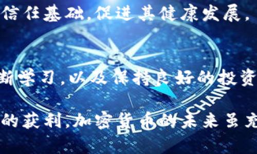 biao ti/biao ti加密货币极端行情分析与投资策略/biao ti

加密货币,极端行情,投资策略,市场波动,风险管理/guanjianci

随着加密货币市场的迅速发展，极端行情已经成为了投资者必须面对的常态。这种行情不仅包括价格的剧烈波动，还涉及到市场情绪的变化、政策法规的变化以及技术发展的影响。因此，理解加密货币极端行情的成因、表现及其应对策略，对于投资者来说至关重要。

本文将深入分析加密货币的极端行情，探讨其背后的原因及影响，同时提出实际的投资策略与风险管理建议。此外，我们还将回答一些与此相关的常见问题，以便让读者全面理解这个复杂而多变的市场。

一、什么是加密货币极端行情？
加密货币的极端行情通常指价格在短时间内出现剧烈波动的现象。这些波动可能是上升，也可能是下降。例如，比特币在某些周期内可能遭遇价格暴跌，随之而来的是行业内外的恐慌，导致进一步的抛售。此外，也可能存在短期内价格迅速飙升的情况，这种情况常与市场炒作、技术突破或巨额投资有关。

加密货币极端行情的主要特征包括高波动性、高交易量和快速的市场情绪变化。由于缺乏成熟的市场机制及监管，加密货币市场的波动性要远高于传统市场。这种环境虽然给投资者带来了极高的获利机会，但同时也带来相应的风险与挑战。

二、加密货币极端行情的成因
多样化的原因导致了加密货币的极端行情，其中包括市场供求关系、投资者心理、政策法规、技术发展以及全球经济环境等多重因素。

1. 市场供求关系：加密货币市场中的供求关系是价格波动的重要影响因素。若市场需求急剧增加，而供应没有相应跟上，就会推动价格上涨。反之，如果投资者对市场失去信心而导致大规模抛售，价格则会急剧下跌。

2. 投资者心理：加密货币的价格受投资者情绪的影响很大，恐慌和贪婪两种情绪往往会导致市场波动加剧。当某个加密货币经历上涨后，投资者通常会急于追收益，因此会导致价格进一步上涨。然而，一旦市场情绪转向，投资者则可能因为恐慌而迅速抛售，导致价格崩盘。

3. 政策法规：各国对加密货币的监管政策与法律的变化，直接影响着市场的稳定性。例如，当某个国家宣布禁止加密货币交易时，往往会引发市场的剧烈反应，导致价格的极端波动。相反，当某个国家积极接纳加密货币时，则可能推动市场的上涨。

4. 技术发展：加密货币领域的技术进步会影响投资者对其未来价值的预期。例如，某一项目的区块链技术如果有重大的技术突破，那么投资者可能会对其价格产生大幅的乐观预期，引发市场的抢购，最终形成价格的急涨。

5. 全球经济因素：整体的经济环境也会影响加密货币的行情。例如，在经济不景气时，传统资产的回报下降，某些投资者可能会转向加密货币，推动价格上涨。反之，在经济复苏的时候，投资者可能会转向传统资产，从而导致加密货币的价格下滑。

三、投资者应如何应对加密货币的极端行情
在面对加密货币的极端行情时，投资者可采取若干有效策略来降低风险并把握投资机会。

1. 制定合理的投资策略：投资者应根据自身的风险承受能力，制定适合的投资策略。包括明确投资目标、设定止损线和止盈点等。此外，不要盲目跟风，要进行充分的研究和分析后再作决策。

2. 分散投资：分散投资是一种有效的风险管理策略。通过在不同的加密货币、项目或市场中进行投资，可以降低单一资产波动带来的风险。例如，如果投资者在比特币、以太坊及其他新兴项目之间进行投资，就可以在某一资产出现大幅波动时，借助其他资产的稳定性来减少整体损失。

3. 监控市场情绪：了解市场情绪变化是应对极端行情的关键。投资者可以关注相关新闻、社交媒体及专业分析机构发布的报告，及时掌握市场动态，以便作出迅速反应。

4. 设立应急预案：在极端情况下，提前设定应对措施是非常重要的。投资者应当设想出现最坏情况时的应对方式，包括怎样降低损失、何时止损、是否需要减仓等。通过事先规划，可以在市场出现极端情况时，迅速、理智地应对。

5. 不盲目追高：在极端行情中，往往伴随着市场的强烈波动。投资者在面对不断上涨的价格时，应该保持冷静，不要盲目追高。适时的回调可能会为买入提供更好的机会。反之，在价格暴跌时，投资者也需要保持理智，避免因恐慌而卖出亏损的资产。

四、对加密货币极端行情的自我评估
面对加密货币的极端行情，投资者需要进行自我评估以便提升应对能力。

首先，投资者需要明确自身的风险承受能力。每个人的财务状况和对风险的接受度不同，投资者应根据自身情况合理设置投资比例。过高的杠杆操作可能会导致巨大的损失，而过于保守的策略又可能错失增值机会。

其次，投资者需要对自身的投资知识进行自我评估。加密货币市场复杂，涉及技术、策略、市场心理等多方面知识。投资者应当不断学习，提高自身对市场的理解和判断能力。

最后，判断自己的投资心态也很关键。在极端行情中，良好的心态能够帮助投资者理智决策，避免因情绪影响投资。对于有经验的投资者来说，保持冷静和理性是应对市场波动的重要心理素质。

五、未来加密货币市场的展望
尽管加密货币市场存在诸多风险和挑战，但我们也看到不少机会。未来市场的动态将受到多个因素的影响，尤其是技术创新、市场需求及政策变动。

在技术层面，区块链技术的成熟将推动加密货币市场的发展。随着技术的不断推进，各种新型的金融产品和服务将会涌现，为投资者带来更多机会。同时，传统金融机构逐步接纳加密货币也会影响市场的稳定性和价格趋势。

市场需求随着投资者对加密货币认知的提升而增加，越来越多的机构和个人开始认可和接受加密货币，这将促进市场的稳定和发展。此外，去中心化金融（DeFi）和其他创新模式的出现，将不断吸引新的资金流入市场。

在政策方面，未来加密货币市场将接受更加成熟的监管。这可能会带来短期的波动，但从长远来看，改善的监管环境将为市场建立更好的信任基础，促进其健康发展。

六、总结与建议
加密货币的极端行情既是机会，也是挑战。投资者需要认真分析市场动态，制定合理的投资策略，进行有效的风险管理。通过自我评估、不断学习，以及保持良好的投资心态，能够在极端行情中找到更好的投资机会。随着市场的不断发展与变化，投资者应保持警觉，时刻准备迎接新的挑战与机遇。

总之，深刻理解加密货币极端行情的成因与特征，结合实际的投资策略与自我反思，能够帮助投资者有效应对市场的波动，实现长期稳定的获利。加密货币的未来虽充满不确定性，但也蕴藏着巨大的潜力。投资者只需理性对待，便能在这片广阔的市场中乘风破浪。