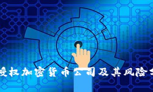 未授权加密货币公司及其风险分析
