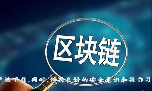 iaoti币安电脑官网下载：安全、快捷、便捷的交易体验/iaoti
币安, 电脑下载, 交易平台, 加密货币, 安全性/guanjianci

随着数字经济的快速发展和加密货币的普及，越来越多的人开始接触并参与到加密货币交易中。而币安作为全球最大的加密货币交易所之一，以其安全性、便捷性和丰富的交易品类吸引了大量用户。对于希望在计算机上方便进行交易的用户来说，下载并安装币安的客户端是一个重要的步骤。本文将详细介绍币安电脑官网下载的步骤、特点、常见问题等，希望能为您提供清晰的参考。

一、币安电脑客户端下载的步骤
币安提供了适用于多种操作系统的客户端，包括Windows、macOS等。在这里，我们将以Windows系统为例，介绍具体的下载和安装步骤。

1. 访问官方网站：首先，您需要打开您的网页浏览器，访问币安的官方网站。在地址栏中输入“www.binance.com”并按下Enter键。

2. 注册账户：如果您尚未在币安上注册账户，您需要点击页面右上角的“注册”按钮，按照提示填写相关信息完成注册。如果您已经有账户，则直接选择“登录”。

3. 找到下载链接：在币安首页，通常可以在页面下方找到“下载”链接，点击后将跳转到下载页面。在这里，您可以选择适合自己操作系统的版本进行下载。

4. 下载客户端：选择Windows版本后，点击下载按钮，下载将自动开始。下载完成后，您将在计算机上找到安装文件。

5. 安装程序：双击下载的安装文件，按照提示进行安装。安装过程中，如果您的系统弹出安全警告，您需要确认允许安装。

6. 登录账户：安装完成后，打开币安客户端，输入您的账户信息进行登录。您就可以开始在电脑上进行加密货币的交易了。

二、币安客户端下载的特点
币安的电脑客户端为广大交易用户提供了诸多便利，以下是一些显著的特点：

1. 提升交易效率：电脑客户端相较于手机端，能够利用更大的屏幕和更强的硬件资源，提高用户的交易效率。用户可以在更宽广的视野中分析市场数据，做出快速决策。

2. 多种交易工具：币安客户端内置了丰富的交易工具，包括图表分析、技术指标、成交记录等，这为用户的交易决策提供了重要的数据支持。

3. 安全性：币安始终将安全性放在第一位。电脑客户端下载后，您可以通过设置双重身份验证、交易密码等多种方式保护您的账户安全。同时，客户端通过加密协议，确保用户的数据传输安全。

4. 提供实时数据显示：币安客户端提供实时的市场信息和行情数据，用户可以第一时间获得市场动态，做出迅速反应，避免错失交易机会。

5. 用户友好的界面：币安的客户端界面设计尽量，即使是新手用户也可以快速上手。所有的功能都经过合理分类，用户可以轻松找到所需的操作。

三、下载币安客户端的注意事项
在下载和使用币安客户端的过程中，有几个注意事项需要您留意：

1. 确保下载来源可靠：一定要确保您是在币安的官方网站下载客户端，避免从第三方网站下载以防遭受病毒或恶意软件的风险。

2. 保持软件更新：币安会定期更新客户端，以修复可能出现的安全漏洞和提升用户体验，因此保持客户端的更新很重要。

3. 维护账户安全：即使客户端具有很高的安全性，用户也应定期更换密码，不仅是交易密码，登录密码也应保持复杂度。同时开启双重身份验证等额外的安全措施。

4. 了解交易产品：在使用币安客户端交易之前，用户应仔细了解各种交易产品及其特点，量身定制适合自己的经营策略，达到好的投资效果。

5. 使用教程：如果您是新手交易者，建议先查看币安的使用教程或交易伴随的视频，熟悉平台功能后再进行交易。

四、币安客户端的常见问题解答
在使用币安客户端下载和过程中，用户常常会遇到一些问题，以下总结了一些常见问题及解决方案：

1. 为什么下载后，客户端无法正常启动？
有时用户在下载和安装后发现客户端无法正常启动，这可能由以下几个原因导致：

1. 文件损坏：在下载过程中，如果网络不稳定，可能导致下载文件不完整或损坏，您可以尝试重新下载并安装。

2. 系统兼容性问题：请确认您下载的客户端版本与您的操作系统兼容。例如，Windows 10可能无法支持某些老旧版本的客户端，确保下载最新版本。

3. 安全软件阻挡：某些杀毒软件可能不信任币安客户端，导致其被拦截。您可以尝试将客户端添加到信任的程序列表，或暂时禁用安全软件以进行验证。

4. 缺少必要组件：某些功能依赖于特定的计算机组件，如.NET framework等，确保这些组件已正确安装以支持客户端运行。

2. 如何解决登录问题？
如果您在使用币安客户端时遇到登录问题，可能会因为以下几种原因：

1. 忘记密码：如果您忘记了登录密码，可以点击登录页面的“忘记密码”链接，按照提示重设密码。

2. 双重身份验证：如果您开启了双重身份验证，确保您能收到验证码。如果没有收到，请检查您的网络和收件箱是否正常。

3. 账户被冻结：如果检测到异常交易行为，币安可能会冻结账户以保护用户资产，此时需联系币安客服进行解决。

3. 如何保护我的账户安全？
保护账户安全是每位用户应当重视的内容，以下是一些有效的措施：

1. 启用双重身份验证：在账户设置中启用双重身份验证，增加账户安全性，即使密码被泄露也能保护您的资金。

2. 不使用公共Wi-Fi：避免在公共场所使用公共Wi-Fi登录交易所，因其可能被黑客监视，尽量使用安全的网络。

3. 定期更换密码：保持密码的复杂性，并定期更换，以免密码被破解。

4. 防范网络钓鱼：警惕来自不认识来源的电子邮件、链接和二维码，切勿轻易提供账户信息和密码。

5. 注重设备安全：确保您的设备安全更新，使用防病毒软件，定期扫描可能的恶意软件。

4. 客户端与网页版的区别？
币安的客户端和网页版各有优缺点：

1. 性能：客户端在稳定性、流畅性和数据处理能力上相对更优，适合高频交易用户。

2. 功能：客户端通常会集成所有的交易功能和工具，而网页版可能在某些时刻会遇到功能限制。

3. 界面：尽管网页版也会尽量提供友好的界面，但客户端往往可以提供更好的用户体验。

4. 依赖网络：网页版需要依赖网络频繁刷新页面，随网络带来的延迟可能影响交易速度。而客户端在网络波动时有更强的适应能力。

5. 如何进行币安客户端下载中的退款？
通过币安客户端进行交易时，如果出现错误或需要退款，您可以通过以下步骤尝试进行退款：

1. 确认交易状态：在进行退款之前，确保您的交易状态适合退款，并查看币安是否有相关政策规定。

2. 联系客服：直接联系币安的客服支持，提供您的交易详情和退款请求，由客服协助处理。

3. 了解手续费：注意查看退款政策中任何可能的手续费和条件，确保您了解相关条款。

6. 如何提交反馈或建议？
如果您在使用币安客户端时有任何问题或建议，您可以通过以下几种方式提交：

1. 客服支持：在客户端或官网寻找客服联系方式，通过在线聊天或邮件提交反馈。

2. 论坛社区：币安有许多用户论坛和社交媒体平台，您可以在这些渠道留言，与其他用户和币安的官方人员互动。

3. 意见反馈：客户端中通常有反馈选项，您可以在此输入您的建议，币安官方会定期查看用户的反馈信息。

总结来说，币安客户端是一个极具便利性的交易工具，为用户提供了安全、快速的加密货币交易体验。通过本文的介绍，希望能够帮助您更好地了解和使用币安的电脑客户端下载。同时，保持良好的安全意识和操作习惯，是确保您交易顺畅的关键。