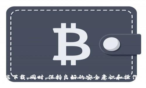 iaoti币安电脑官网下载：安全、快捷、便捷的交易体验/iaoti
币安, 电脑下载, 交易平台, 加密货币, 安全性/guanjianci

随着数字经济的快速发展和加密货币的普及，越来越多的人开始接触并参与到加密货币交易中。而币安作为全球最大的加密货币交易所之一，以其安全性、便捷性和丰富的交易品类吸引了大量用户。对于希望在计算机上方便进行交易的用户来说，下载并安装币安的客户端是一个重要的步骤。本文将详细介绍币安电脑官网下载的步骤、特点、常见问题等，希望能为您提供清晰的参考。

一、币安电脑客户端下载的步骤
币安提供了适用于多种操作系统的客户端，包括Windows、macOS等。在这里，我们将以Windows系统为例，介绍具体的下载和安装步骤。

1. 访问官方网站：首先，您需要打开您的网页浏览器，访问币安的官方网站。在地址栏中输入“www.binance.com”并按下Enter键。

2. 注册账户：如果您尚未在币安上注册账户，您需要点击页面右上角的“注册”按钮，按照提示填写相关信息完成注册。如果您已经有账户，则直接选择“登录”。

3. 找到下载链接：在币安首页，通常可以在页面下方找到“下载”链接，点击后将跳转到下载页面。在这里，您可以选择适合自己操作系统的版本进行下载。

4. 下载客户端：选择Windows版本后，点击下载按钮，下载将自动开始。下载完成后，您将在计算机上找到安装文件。

5. 安装程序：双击下载的安装文件，按照提示进行安装。安装过程中，如果您的系统弹出安全警告，您需要确认允许安装。

6. 登录账户：安装完成后，打开币安客户端，输入您的账户信息进行登录。您就可以开始在电脑上进行加密货币的交易了。

二、币安客户端下载的特点
币安的电脑客户端为广大交易用户提供了诸多便利，以下是一些显著的特点：

1. 提升交易效率：电脑客户端相较于手机端，能够利用更大的屏幕和更强的硬件资源，提高用户的交易效率。用户可以在更宽广的视野中分析市场数据，做出快速决策。

2. 多种交易工具：币安客户端内置了丰富的交易工具，包括图表分析、技术指标、成交记录等，这为用户的交易决策提供了重要的数据支持。

3. 安全性：币安始终将安全性放在第一位。电脑客户端下载后，您可以通过设置双重身份验证、交易密码等多种方式保护您的账户安全。同时，客户端通过加密协议，确保用户的数据传输安全。

4. 提供实时数据显示：币安客户端提供实时的市场信息和行情数据，用户可以第一时间获得市场动态，做出迅速反应，避免错失交易机会。

5. 用户友好的界面：币安的客户端界面设计尽量，即使是新手用户也可以快速上手。所有的功能都经过合理分类，用户可以轻松找到所需的操作。

三、下载币安客户端的注意事项
在下载和使用币安客户端的过程中，有几个注意事项需要您留意：

1. 确保下载来源可靠：一定要确保您是在币安的官方网站下载客户端，避免从第三方网站下载以防遭受病毒或恶意软件的风险。

2. 保持软件更新：币安会定期更新客户端，以修复可能出现的安全漏洞和提升用户体验，因此保持客户端的更新很重要。

3. 维护账户安全：即使客户端具有很高的安全性，用户也应定期更换密码，不仅是交易密码，登录密码也应保持复杂度。同时开启双重身份验证等额外的安全措施。

4. 了解交易产品：在使用币安客户端交易之前，用户应仔细了解各种交易产品及其特点，量身定制适合自己的经营策略，达到好的投资效果。

5. 使用教程：如果您是新手交易者，建议先查看币安的使用教程或交易伴随的视频，熟悉平台功能后再进行交易。

四、币安客户端的常见问题解答
在使用币安客户端下载和过程中，用户常常会遇到一些问题，以下总结了一些常见问题及解决方案：

1. 为什么下载后，客户端无法正常启动？
有时用户在下载和安装后发现客户端无法正常启动，这可能由以下几个原因导致：

1. 文件损坏：在下载过程中，如果网络不稳定，可能导致下载文件不完整或损坏，您可以尝试重新下载并安装。

2. 系统兼容性问题：请确认您下载的客户端版本与您的操作系统兼容。例如，Windows 10可能无法支持某些老旧版本的客户端，确保下载最新版本。

3. 安全软件阻挡：某些杀毒软件可能不信任币安客户端，导致其被拦截。您可以尝试将客户端添加到信任的程序列表，或暂时禁用安全软件以进行验证。

4. 缺少必要组件：某些功能依赖于特定的计算机组件，如.NET framework等，确保这些组件已正确安装以支持客户端运行。

2. 如何解决登录问题？
如果您在使用币安客户端时遇到登录问题，可能会因为以下几种原因：

1. 忘记密码：如果您忘记了登录密码，可以点击登录页面的“忘记密码”链接，按照提示重设密码。

2. 双重身份验证：如果您开启了双重身份验证，确保您能收到验证码。如果没有收到，请检查您的网络和收件箱是否正常。

3. 账户被冻结：如果检测到异常交易行为，币安可能会冻结账户以保护用户资产，此时需联系币安客服进行解决。

3. 如何保护我的账户安全？
保护账户安全是每位用户应当重视的内容，以下是一些有效的措施：

1. 启用双重身份验证：在账户设置中启用双重身份验证，增加账户安全性，即使密码被泄露也能保护您的资金。

2. 不使用公共Wi-Fi：避免在公共场所使用公共Wi-Fi登录交易所，因其可能被黑客监视，尽量使用安全的网络。

3. 定期更换密码：保持密码的复杂性，并定期更换，以免密码被破解。

4. 防范网络钓鱼：警惕来自不认识来源的电子邮件、链接和二维码，切勿轻易提供账户信息和密码。

5. 注重设备安全：确保您的设备安全更新，使用防病毒软件，定期扫描可能的恶意软件。

4. 客户端与网页版的区别？
币安的客户端和网页版各有优缺点：

1. 性能：客户端在稳定性、流畅性和数据处理能力上相对更优，适合高频交易用户。

2. 功能：客户端通常会集成所有的交易功能和工具，而网页版可能在某些时刻会遇到功能限制。

3. 界面：尽管网页版也会尽量提供友好的界面，但客户端往往可以提供更好的用户体验。

4. 依赖网络：网页版需要依赖网络频繁刷新页面，随网络带来的延迟可能影响交易速度。而客户端在网络波动时有更强的适应能力。

5. 如何进行币安客户端下载中的退款？
通过币安客户端进行交易时，如果出现错误或需要退款，您可以通过以下步骤尝试进行退款：

1. 确认交易状态：在进行退款之前，确保您的交易状态适合退款，并查看币安是否有相关政策规定。

2. 联系客服：直接联系币安的客服支持，提供您的交易详情和退款请求，由客服协助处理。

3. 了解手续费：注意查看退款政策中任何可能的手续费和条件，确保您了解相关条款。

6. 如何提交反馈或建议？
如果您在使用币安客户端时有任何问题或建议，您可以通过以下几种方式提交：

1. 客服支持：在客户端或官网寻找客服联系方式，通过在线聊天或邮件提交反馈。

2. 论坛社区：币安有许多用户论坛和社交媒体平台，您可以在这些渠道留言，与其他用户和币安的官方人员互动。

3. 意见反馈：客户端中通常有反馈选项，您可以在此输入您的建议，币安官方会定期查看用户的反馈信息。

总结来说，币安客户端是一个极具便利性的交易工具，为用户提供了安全、快速的加密货币交易体验。通过本文的介绍，希望能够帮助您更好地了解和使用币安的电脑客户端下载。同时，保持良好的安全意识和操作习惯，是确保您交易顺畅的关键。