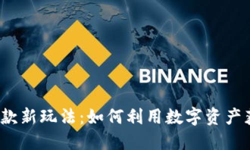 加密货币贷款新玩法：如何利用数字资产获得流动性？