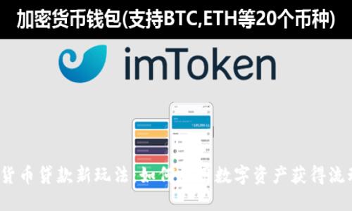 加密货币贷款新玩法：如何利用数字资产获得流动性？