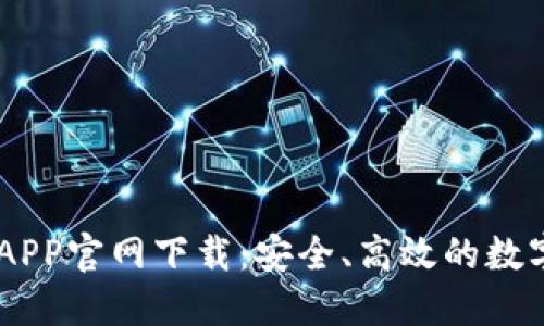 币安最新版本APP官网下载：安全、高效的数字货币交易平台