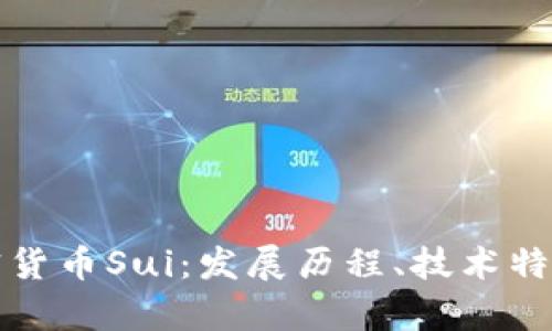 全面解析加密货币Sui：发展历程、技术特点与市场前景