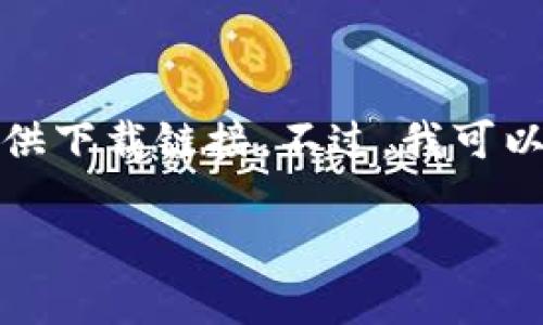 提示：由于提供下载链接和相关信息需要遵循相关法律法规，我无法直接提供下载链接。不过，我可以为您提供一些关于币安和其应用程序的详细信息。以下是撰写的内容示例。

币安APP官网免费下载指南：安全稳定的数字货币交易平台