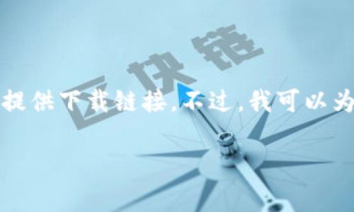 提示：由于提供下载链接和相关信息需要遵循相关法律法规，我无法直接提供下载链接。不过，我可以为您提供一些关于币安和其应用程序的详细信息。以下是撰写的内容示例。

币安APP官网免费下载指南：安全稳定的数字货币交易平台