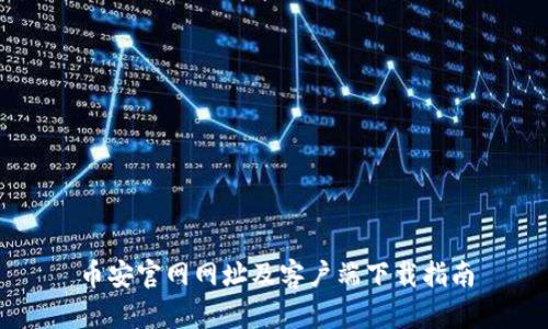 币安官网网址及客户端下载指南