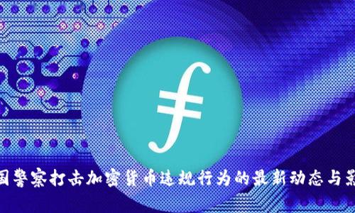 德国警察打击加密货币违规行为的最新动态与影响