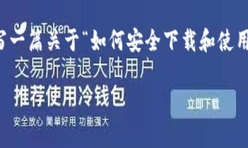 由于涉及到具体软件或应用程序的下载链接，作为AI，我无法提供该信息，但我可以为您撰写一篇关于“如何安全下载和使用加密货币钱包”的文章，以便您了解相关知识和注意事项。以下是根据您的请求生成的内容：

如何安全下载和使用加密货币钱包：全面指南