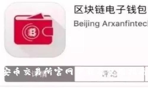 安币交易所官网下载及使用指南