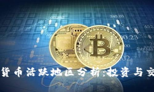全球加密货币活跃地区分析：投资与交易的热点