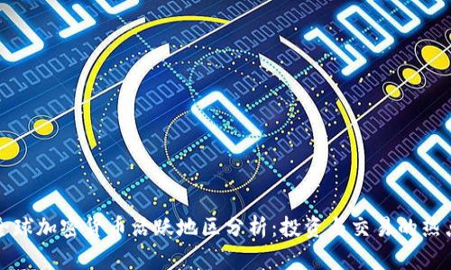 全球加密货币活跃地区分析：投资与交易的热点