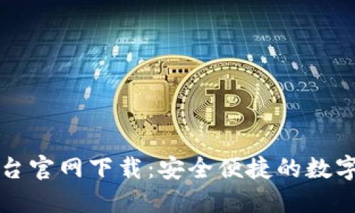 币安网交易平台官网下载：安全便捷的数字货币交易体验