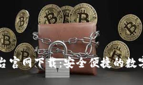 币安网交易平台官网下载：安全便捷的数字货币交易体验