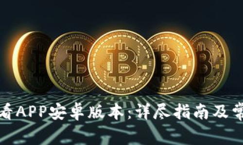 如何下载币看APP安卓版本：详尽指南及常见问题解答