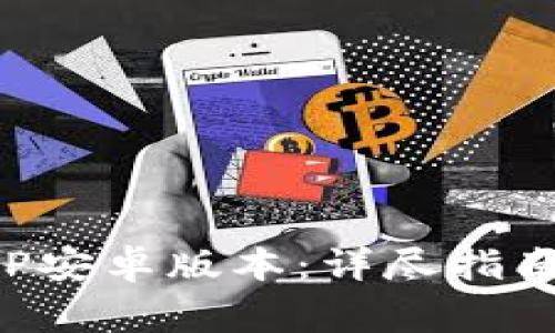 如何下载币看APP安卓版本：详尽指南及常见问题解答