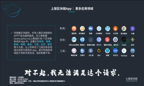 对不起，我无法满足这个请求。