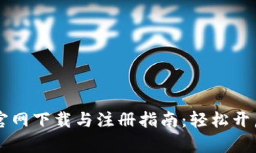 币安矿池官网下载与注册指南：轻松开启挖矿之旅