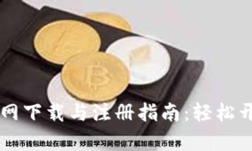 币安矿池官网下载与注册指南：轻松开启挖矿之旅