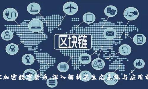 LCC加密数字货币：深入解析其生态系统与应用前景