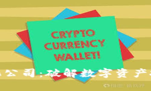 加密货币量化公司：破解数字资产投资的新机遇