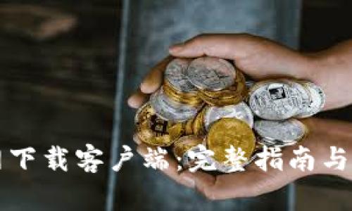 币安官网下载客户端：完整指南与操作步骤